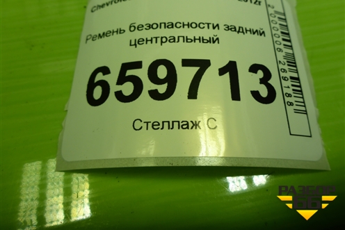 Ремень безопасности задний центральный (52028425) для Chevrolet Cobalt с 2012г