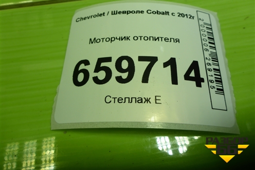Моторчик отопителя (52427194) для Chevrolet Cobalt с 2012г