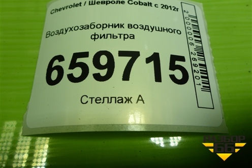 Воздухозаборник воздушного фильтра (95167525) для Chevrolet Cobalt с 2012г