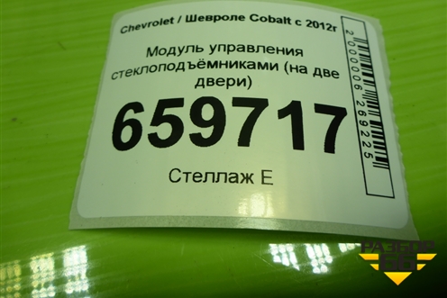 Модуль управления стеклоподъёмниками (на две двери) для Chevrolet Cobalt с 2012г