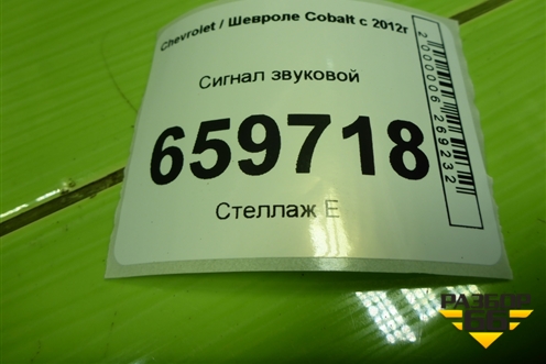 Сигнал звуковой (низкий тон) для Chevrolet Cobalt с 2012г