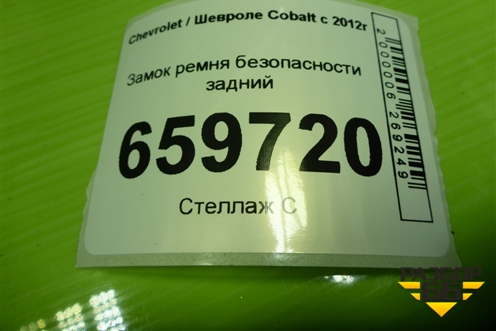 Замок ремня безопасности задний (52028421) для Chevrolet Cobalt с 2012г
