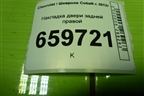 Накладка двери задней правой (94750773) для Chevrolet Cobalt с 2012г