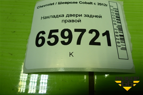Накладка двери задней правой (94750773) для Chevrolet Cobalt с 2012г