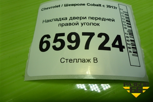 Накладка двери передней правой уголок (94743718) для Chevrolet Cobalt с 2012г
