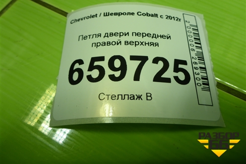 Петля двери передней правой верхняя для Chevrolet Cobalt с 2012г