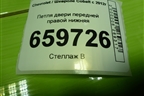 Петля двери передней правой нижняя для Chevrolet Cobalt с 2012г