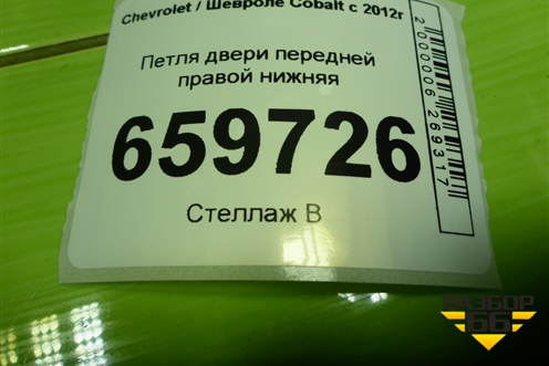 Петля двери передней правой нижняя для Chevrolet Cobalt с 2012г