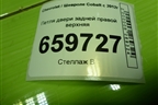 Петля двери задней правой верхняя для Chevrolet Cobalt с 2012г