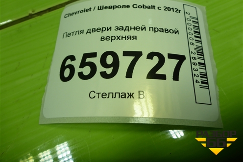 Петля двери задней правой верхняя для Chevrolet Cobalt с 2012г