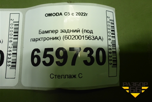 Бампер задний (под парктроник) (602001563AA) для OMODA C5 с 2022г