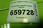 Петля двери задней правой нижняя для Chevrolet Cobalt с 2012г