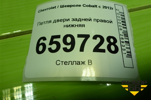 Петля двери задней правой нижняя для Chevrolet Cobalt с 2012г