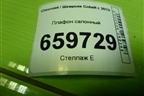 Плафон салонный для Chevrolet Cobalt с 2012г