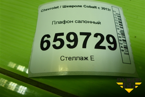 Плафон салонный для Chevrolet Cobalt с 2012г