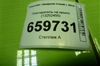 Повторитель на крыло (13252455) для Chevrolet Cobalt с 2012г
