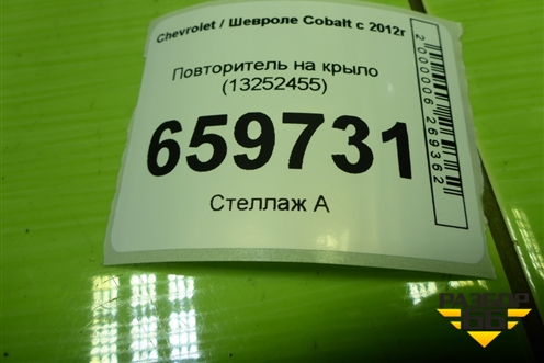 Повторитель на крыло (13252455) для Chevrolet Cobalt с 2012г