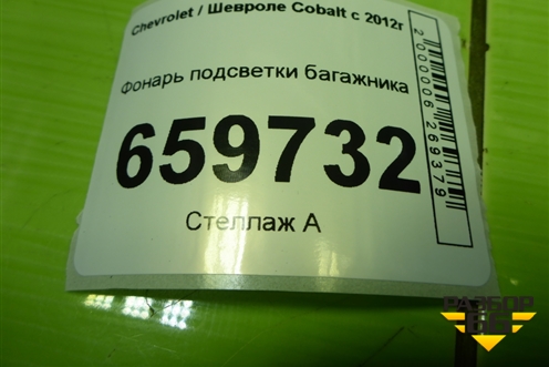 Фонарь подсветки багажника (13577963) для Chevrolet Cobalt с 2012г