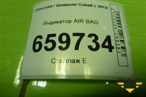 Индикатор AIR BAG (94746031) для Chevrolet Cobalt с 2012г