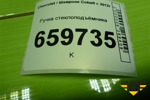 Ручка стеклоподъёмника (96301568) для Chevrolet Cobalt с 2012г