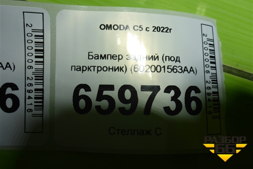 Бампер задний (под парктроник) (602001563AA) для OMODA C5 с 2022г