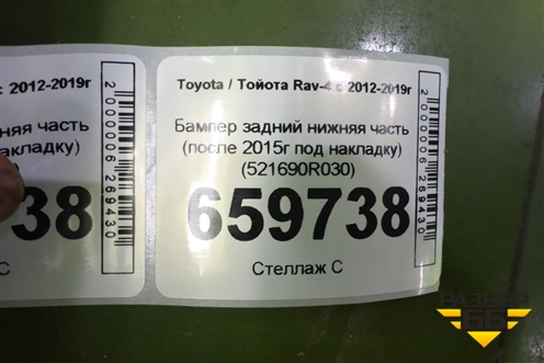 Бампер задний нижняя часть (после 2015г под накладку) (521690R030) для Toyota Rav-4 с 2012-2019г
