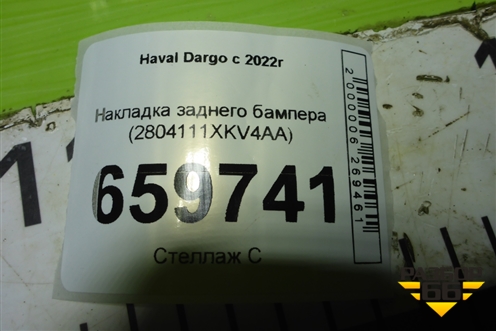 Накладка заднего бампера (2804111XKV4AA) для Haval Dargo с 2022г (Дарго)