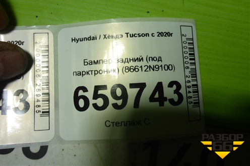 Бампер задний (под парктроник) (86612N9100) для Hyundai Tucson с 2020г