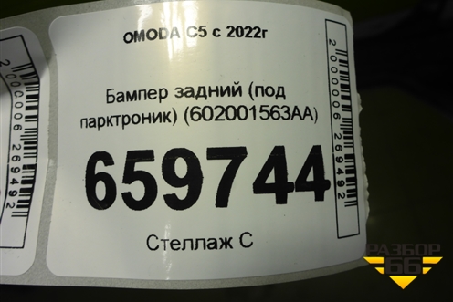 Бампер задний (под парктроник) (602001563AA) для OMODA C5 с 2022г