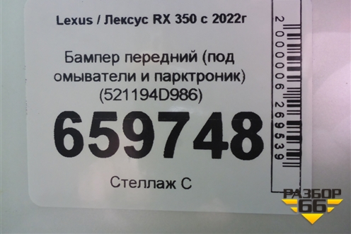 Бампер передний (под омыватели и парктроник) (521194D986) для Lexus RX 350 с 2022г