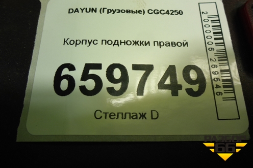Корпус подножки правой (845MAA02001) для DAYUN  CGC4250