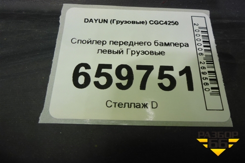 Спойлер переднего бампера левый  (532MBA05001) для DAYUN  CGC4250