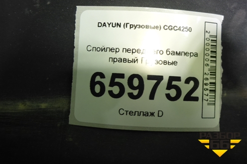 Спойлер переднего бампера правый для DAYUN  CGC4250