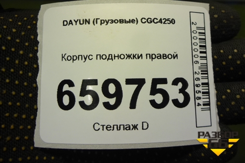Корпус подножки правой (845MAA00002) для DAYUN  CGC4250