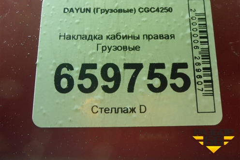 Накладка кабины правая для DAYUN  CGC4250