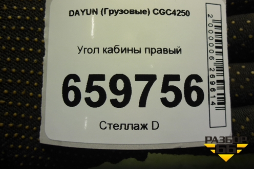 Угол кабины правый (531MBA06102) для DAYUN  CGC4250