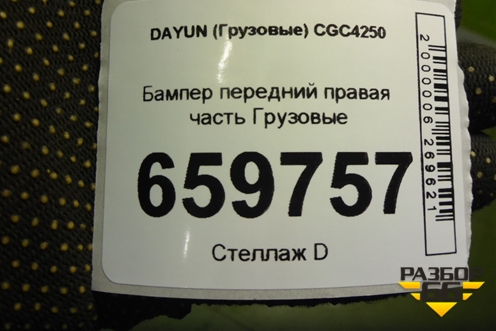 Бампер передний правая часть  (532MBB00016) для DAYUN  CGC4250