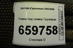 Рамка под номер  (532MBA00019) для DAYUN  CGC4250