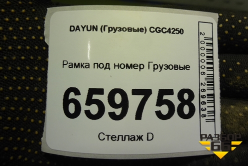 Рамка под номер  (532MBA00019) для DAYUN  CGC4250