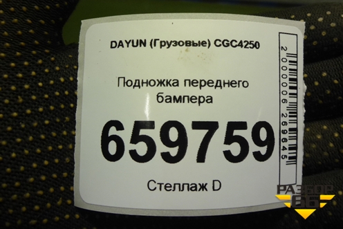 Подножка переднего бампера (532MBA00002) для DAYUN  CGC4250