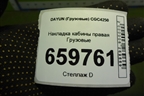 Накладка кабины правая  (531MBA02003) для DAYUN  CGC4250