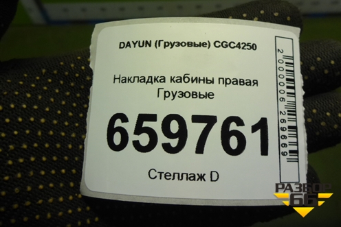 Накладка кабины правая  (531MBA02003) для DAYUN  CGC4250