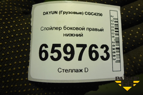 Спойлер боковой правый нижний (570MBA06001) для DAYUN  CGC4250