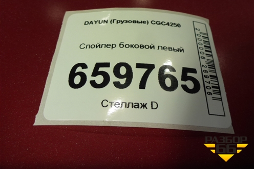 Спойлер боковой левый (803000C4165) для DAYUN  CGC4250