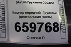 Бампер передний   (центральная часть) (532NAA00005) ( 532NAA00002) для DAYUN  CGC4250
