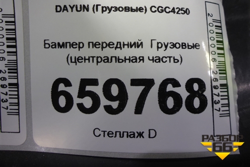 Бампер передний   (центральная часть) (532NAA00005) ( 532NAA00002) для DAYUN  CGC4250