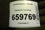 Бардачок  (535MAA01141) для DAYUN  CGC4250