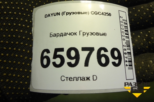 Бардачок  (535MAA01141) для DAYUN  CGC4250