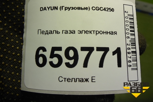 Педаль газа электронная для DAYUN  CGC4250