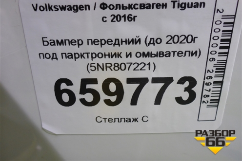 Бампер передний (до 2020г под парктроник и омыватели) (5NR807221) для Volkswagen Tiguan с 2016г